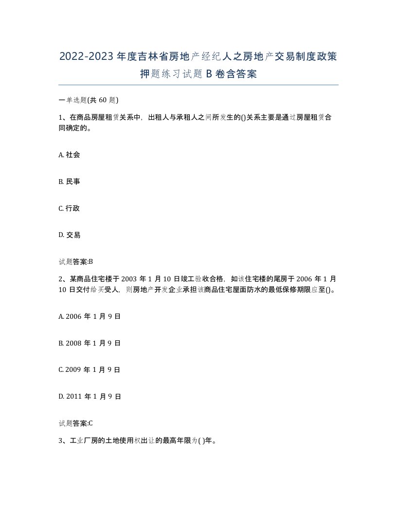 2022-2023年度吉林省房地产经纪人之房地产交易制度政策押题练习试题B卷含答案