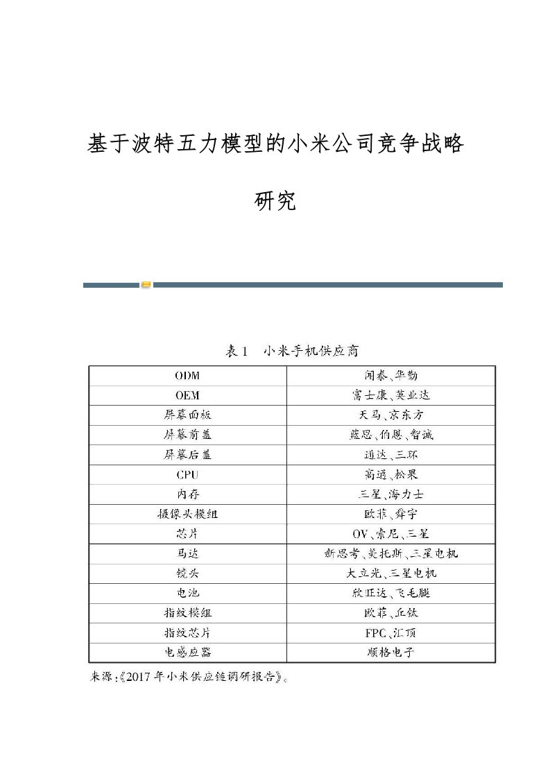 基于波特五力模型的小米公司竞争战略研究