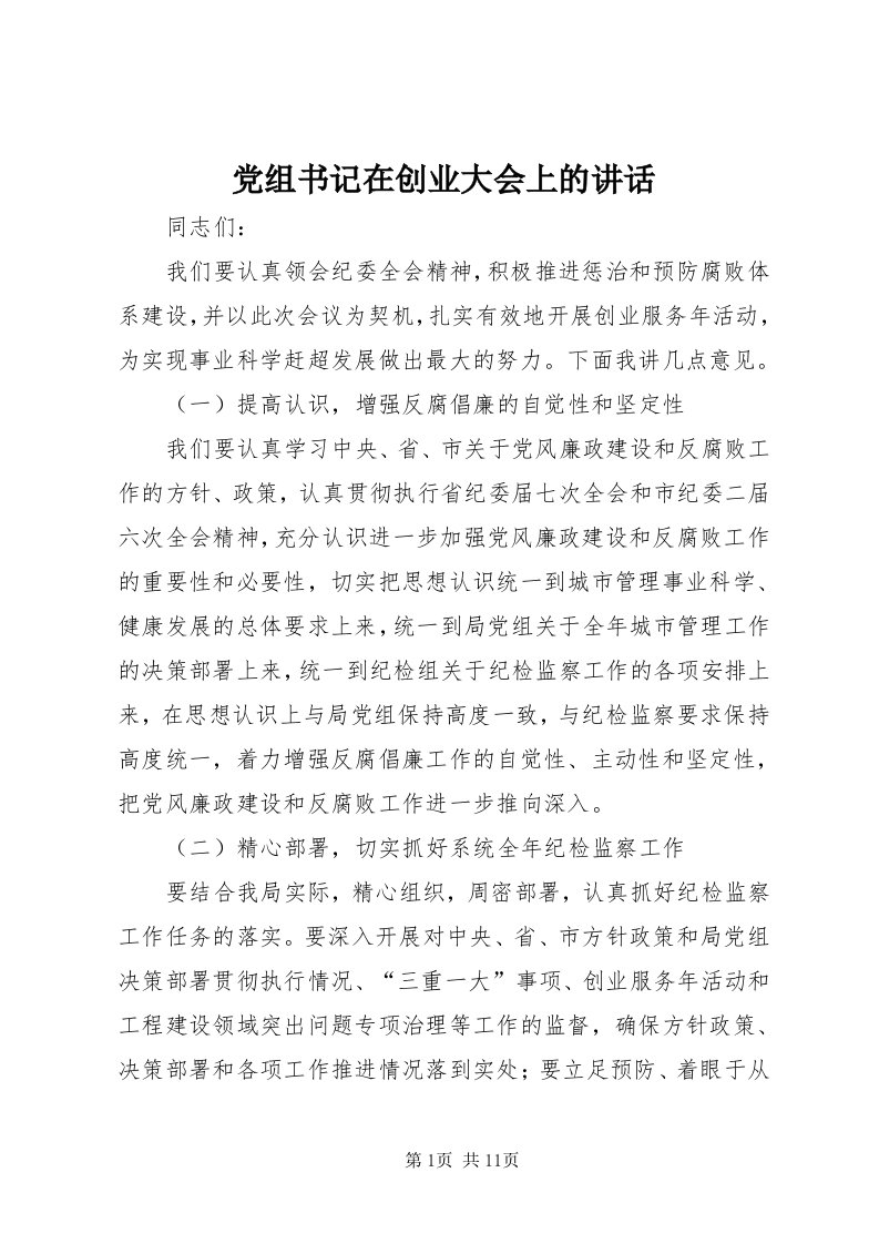 党组书记在创业大会上的致辞