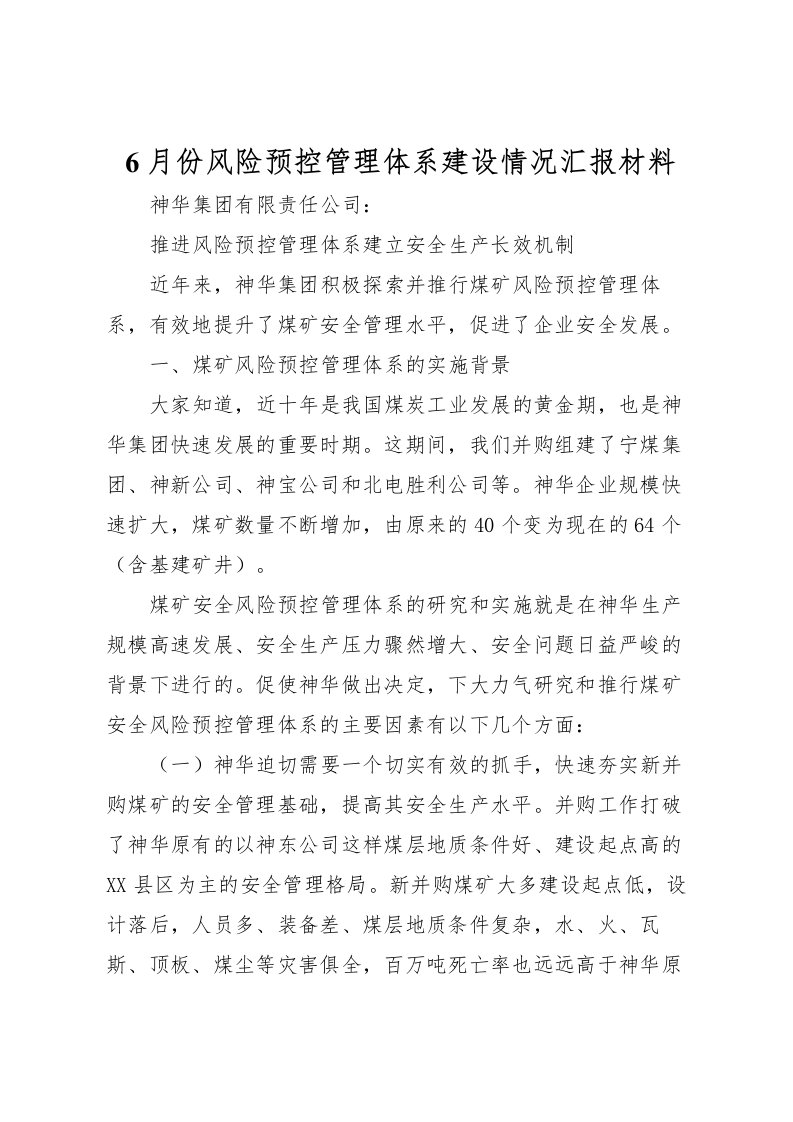 20226月份风险预控管理体系建设情况汇报材料