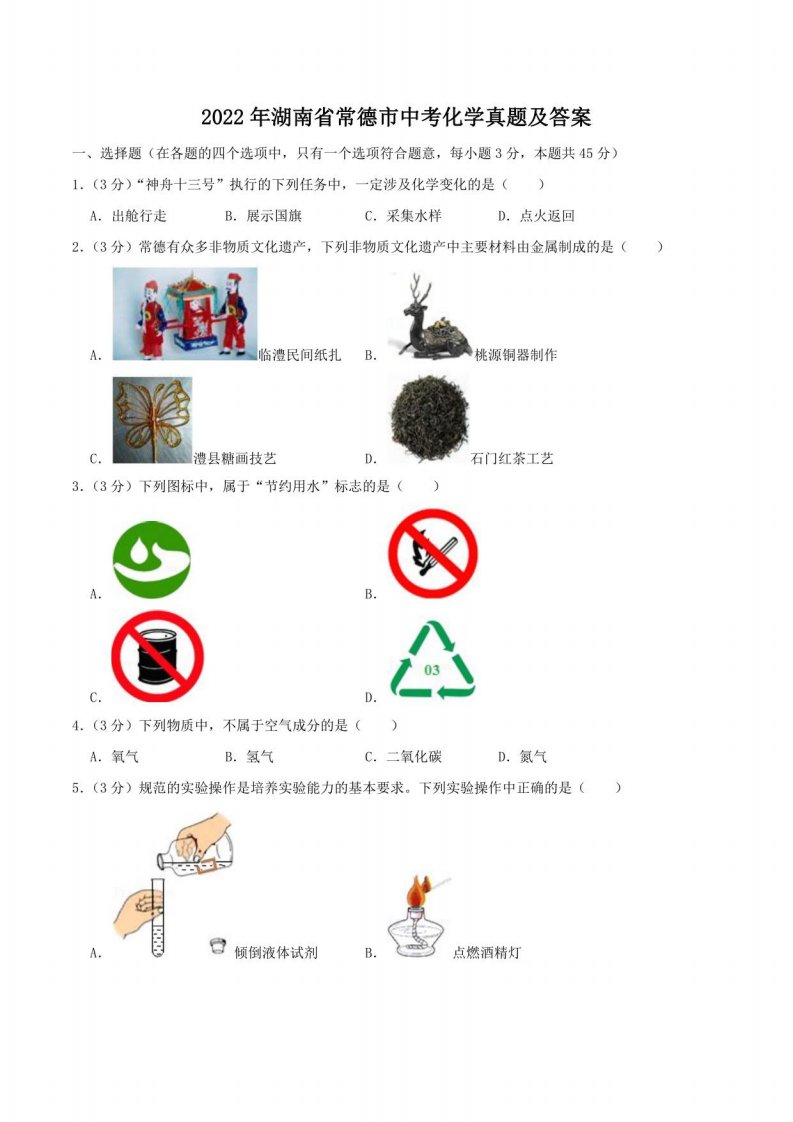 2022年湖南省常德市中考化学真题及答案