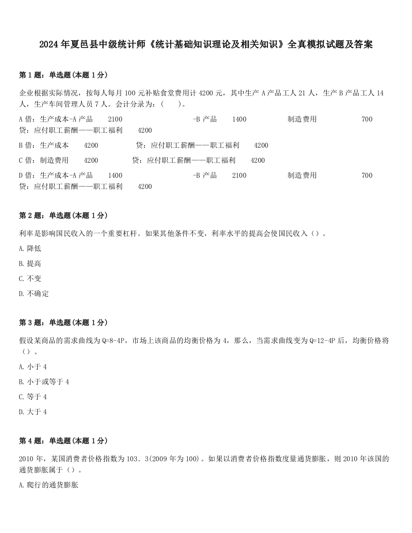 2024年夏邑县中级统计师《统计基础知识理论及相关知识》全真模拟试题及答案