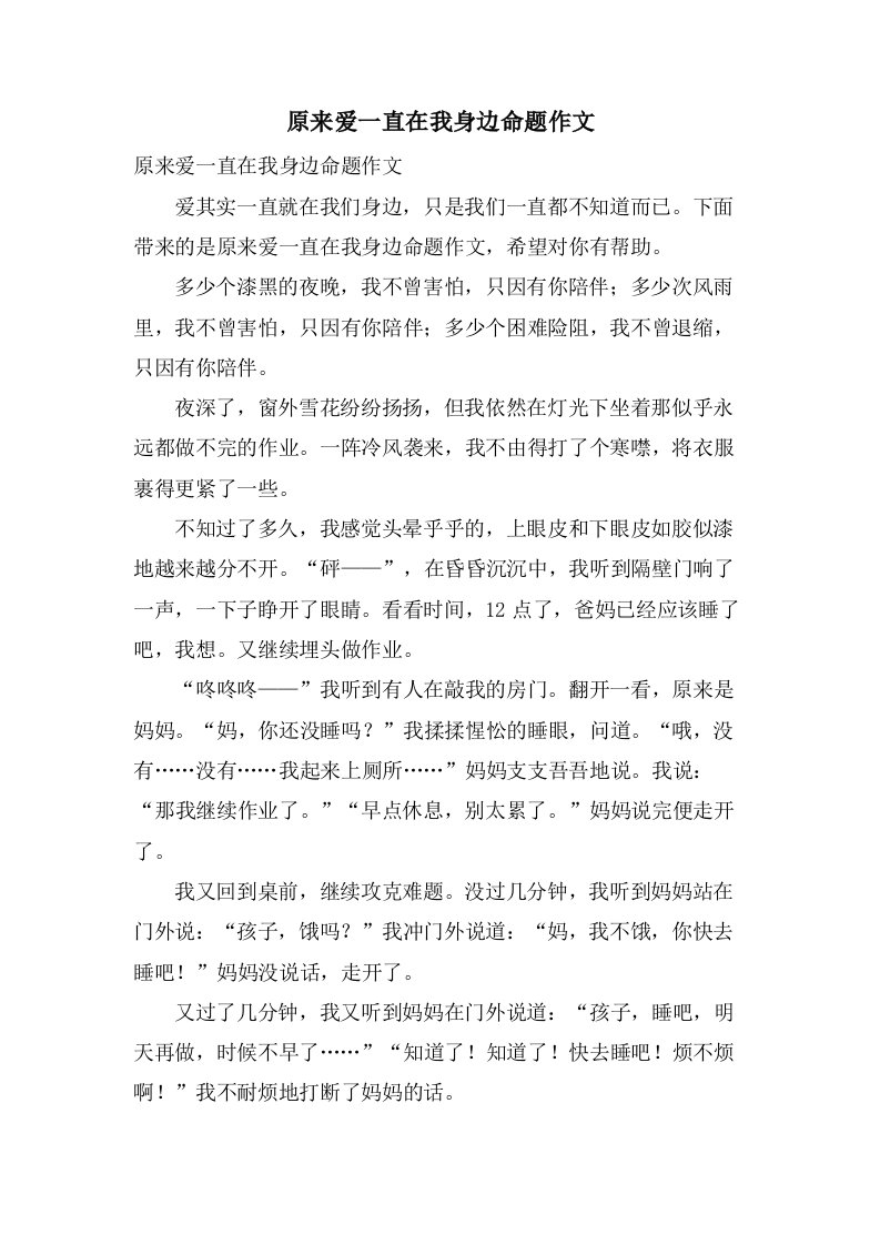 原来爱一直在我身边命题作文