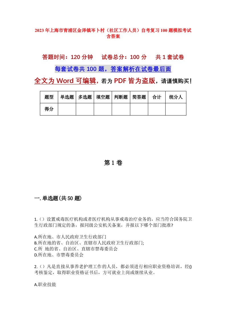 2023年上海市青浦区金泽镇岑卜村社区工作人员自考复习100题模拟考试含答案