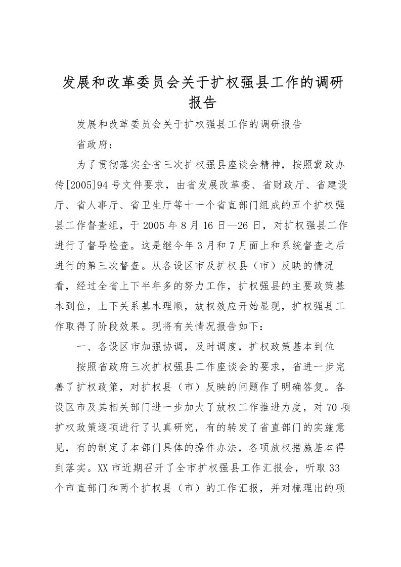 2022发展和改革委员会关于扩权强县工作的调研报告