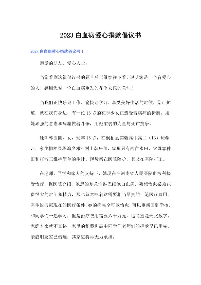 2023白血病爱心捐款倡议书