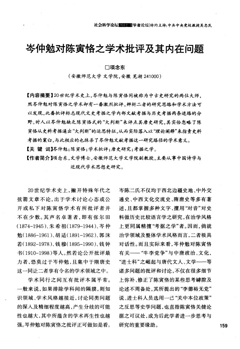 《岑仲勉对陈寅恪之学术批评及其内在问题》