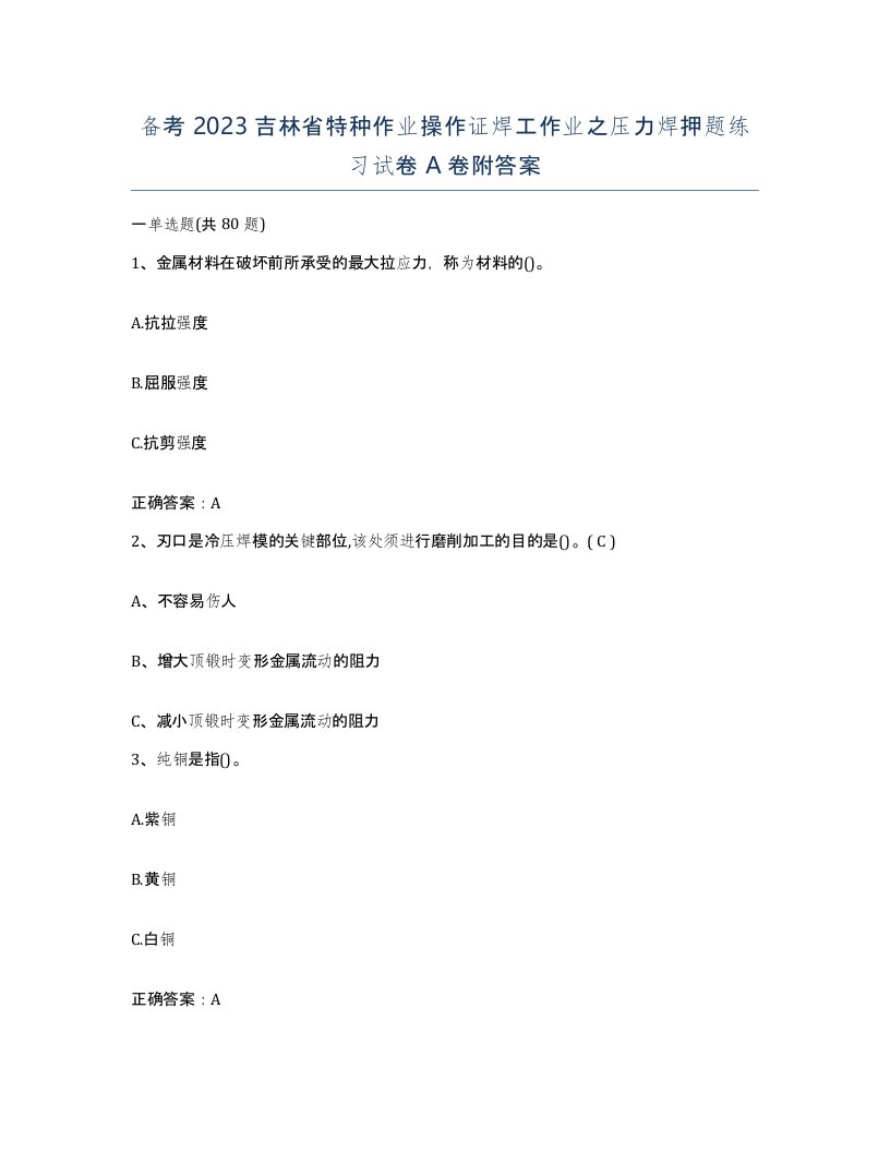 备考2023吉林省特种作业操作证焊工作业之压力焊押题练习试卷A卷附答案