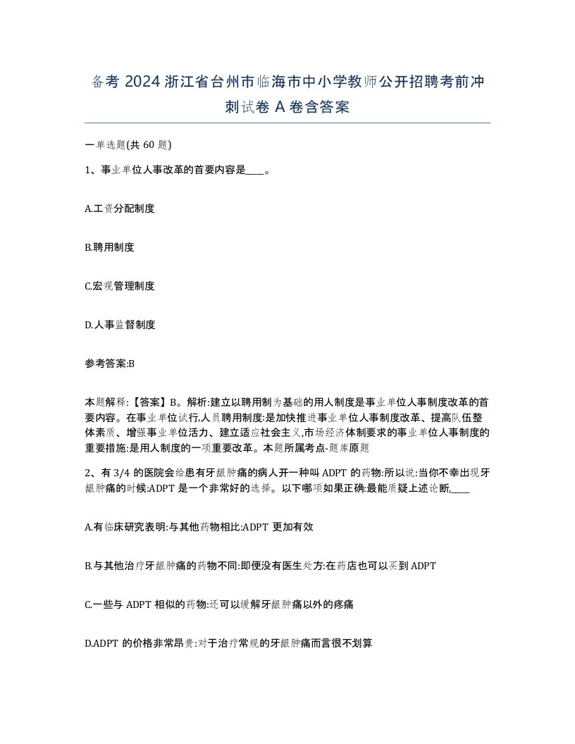 备考2024浙江省台州市临海市中小学教师公开招聘考前冲刺试卷A卷含答案