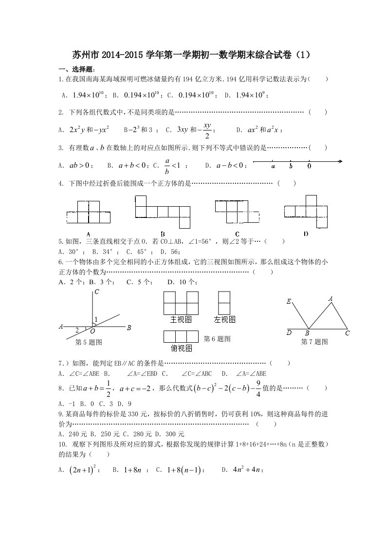 苏州市第一学期初一数学期末综合试卷