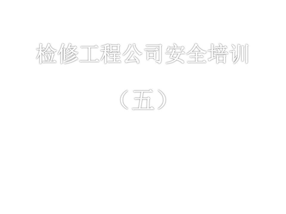 工程安全-检修工程公司安全培训五地震自救常识