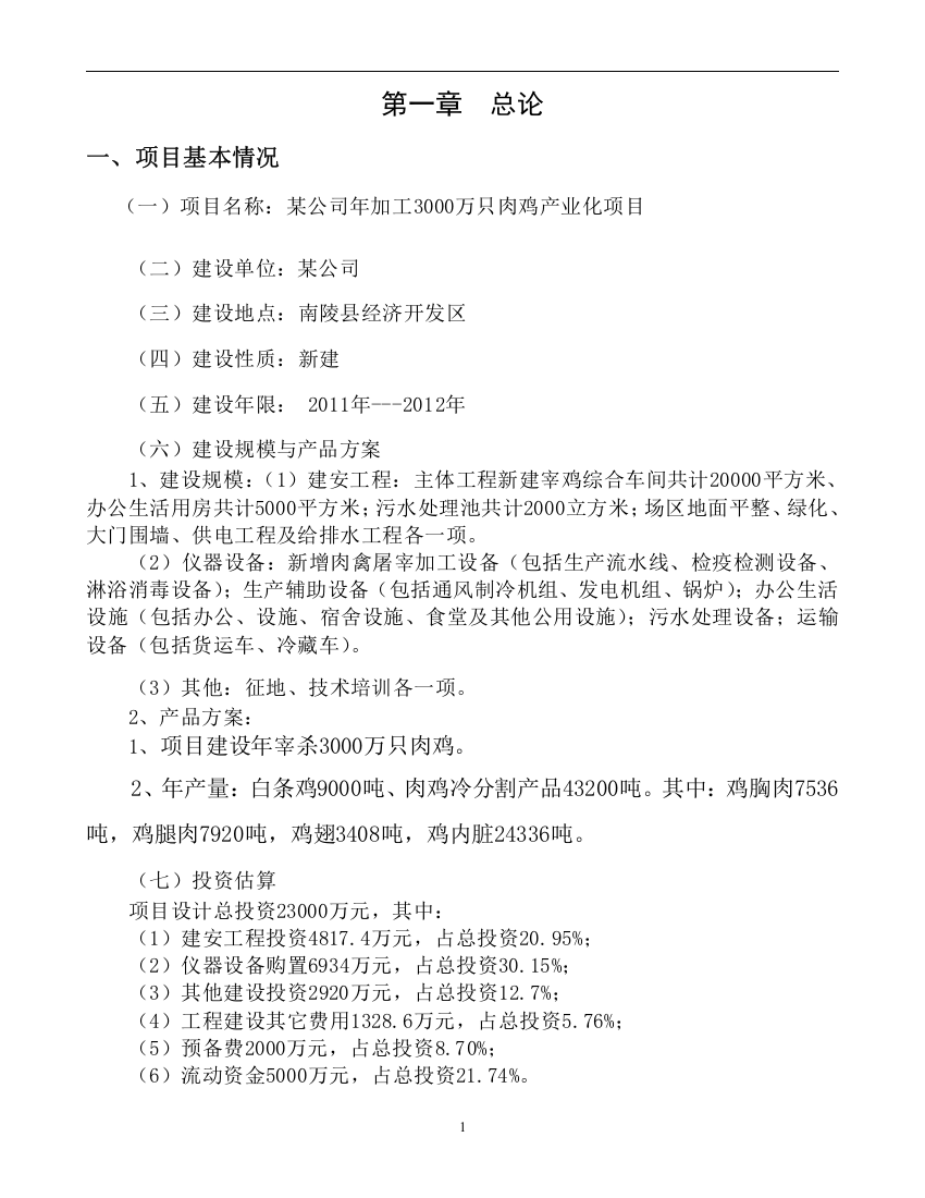 年加工3000万只肉鸡产业化项目可行性研究报告------