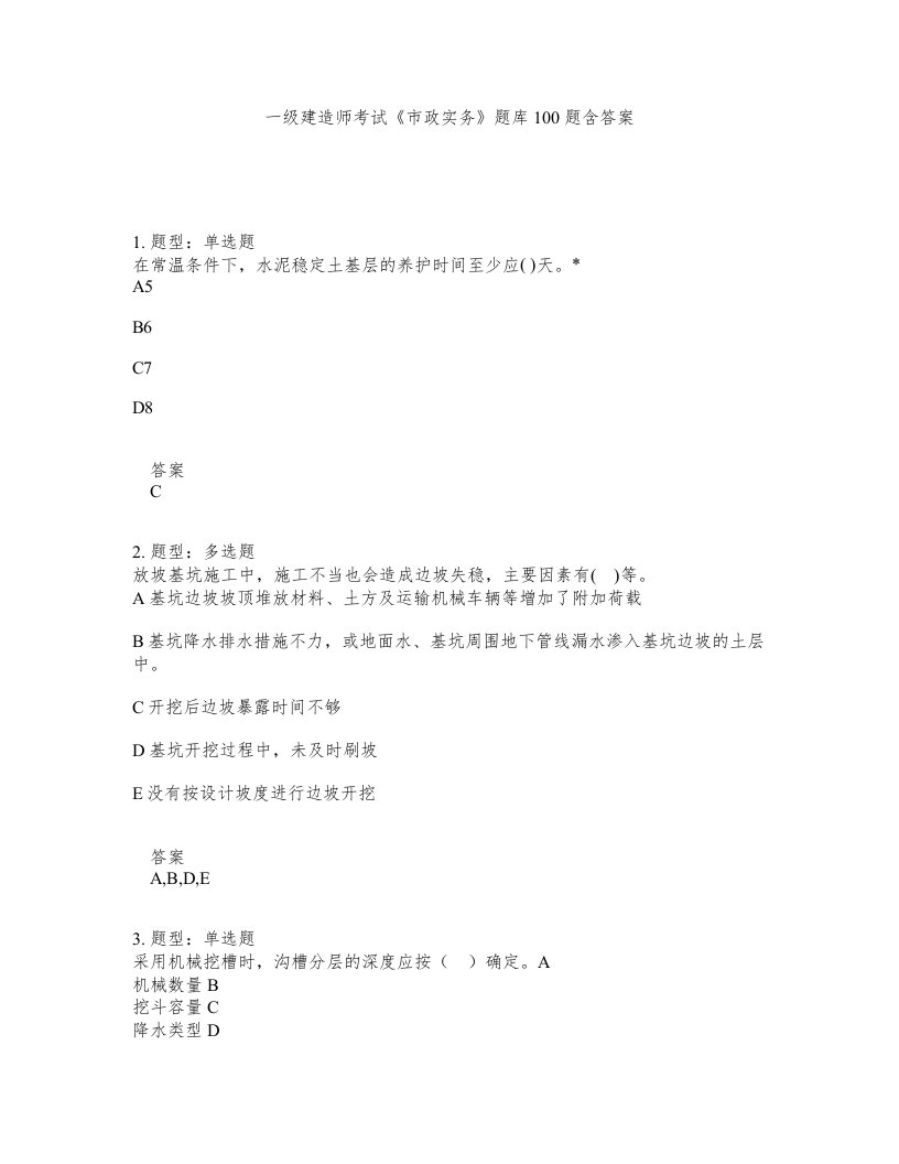 一级建造师考试市政实务题库100题含答案测考205版