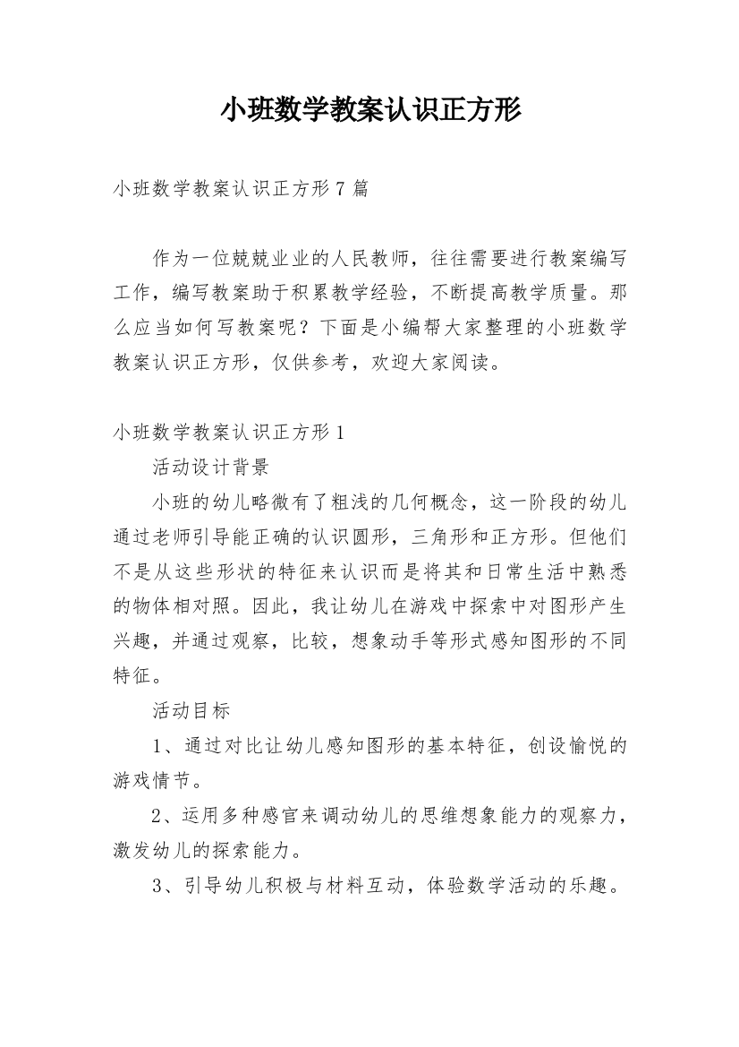 小班数学教案认识正方形_3