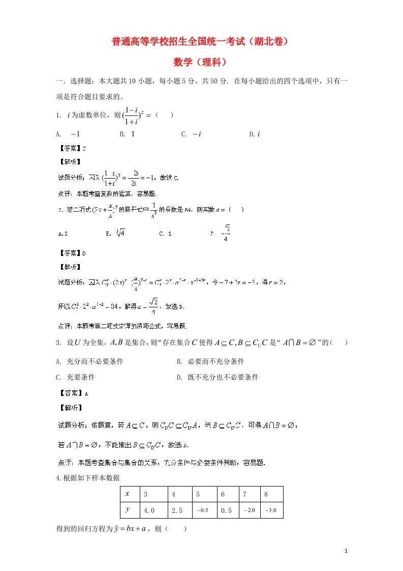 普通高等学校招生全国统一考试数学理试题（湖北卷，解析版）