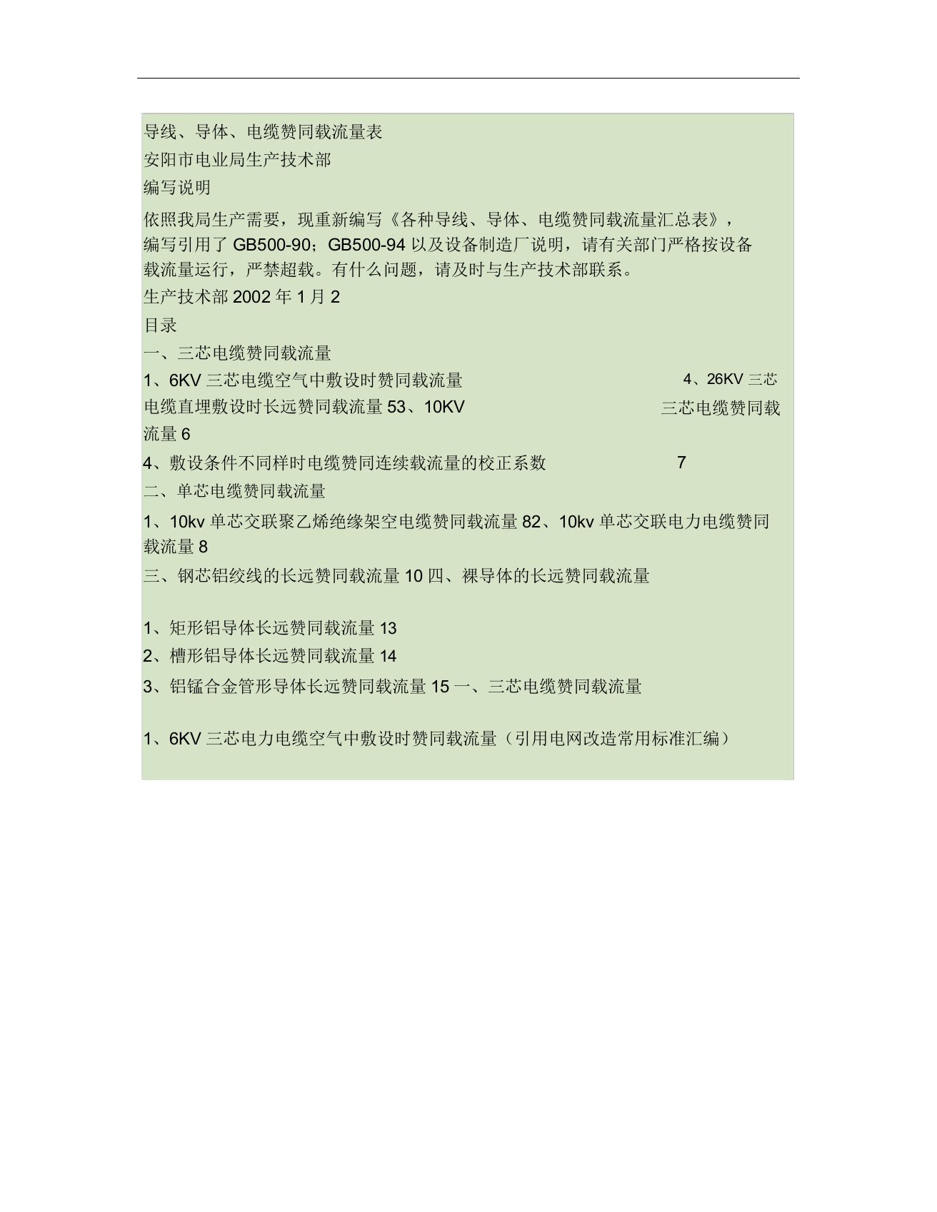 各种导线、导体电缆允许载流量表(精)