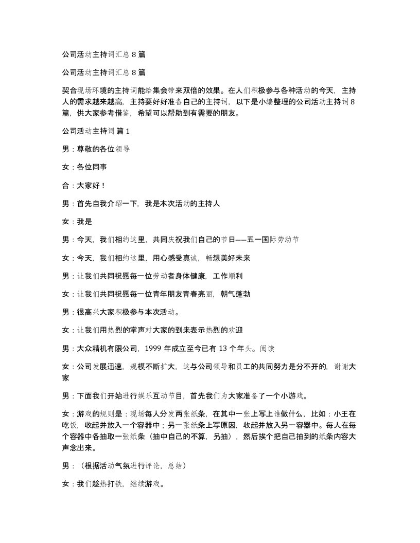 公司活动主持词汇总8篇