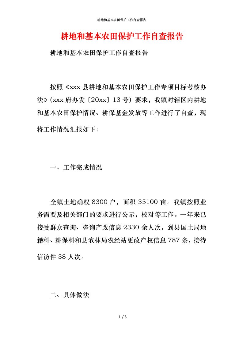 2021耕地和基本农田保护工作自查报告