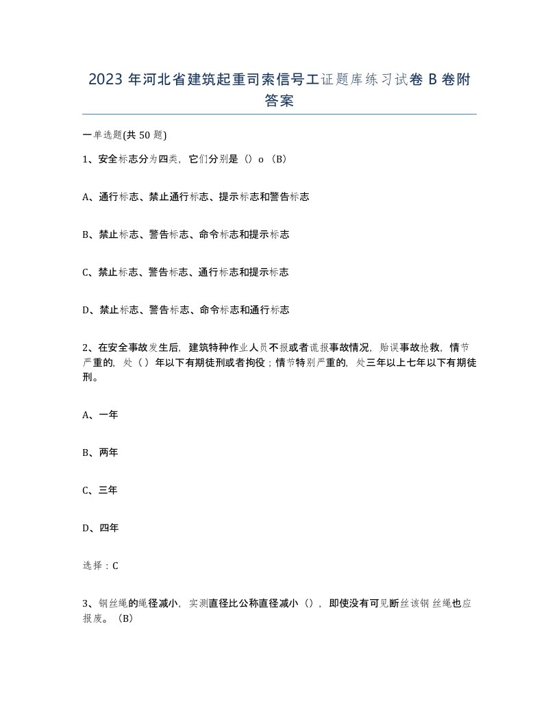 2023年河北省建筑起重司索信号工证题库练习试卷B卷附答案