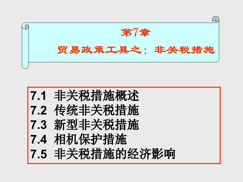 贸易政策工具之：非关税措施