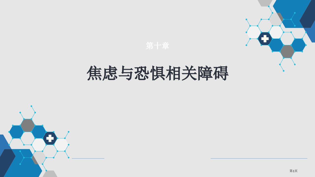 焦虑与恐惧相关障碍