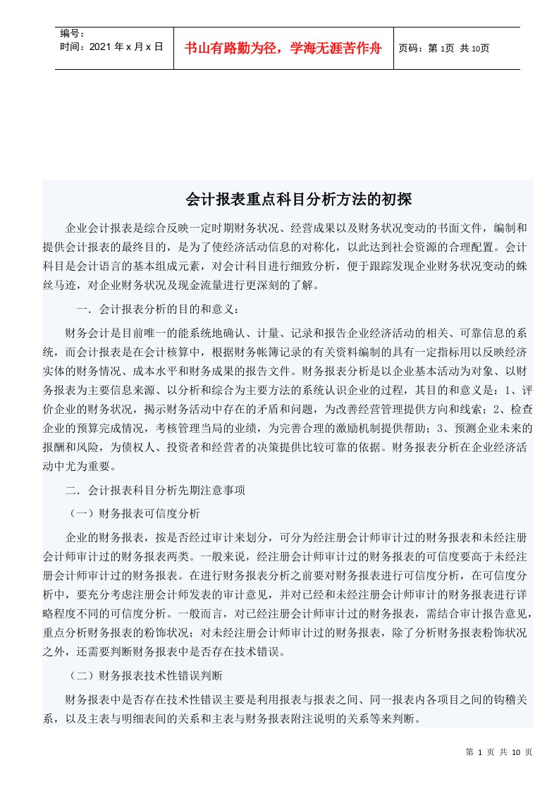 会计报表重点科目分析方法探析