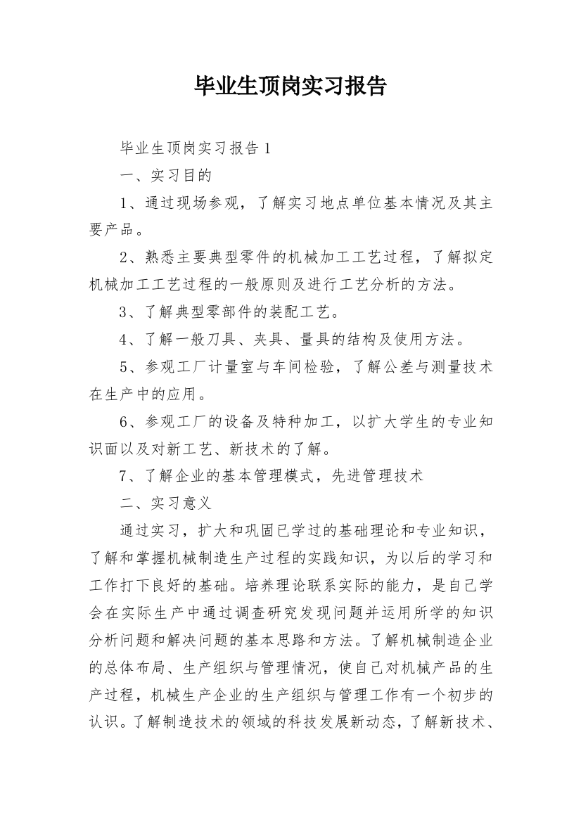 毕业生顶岗实习报告_3