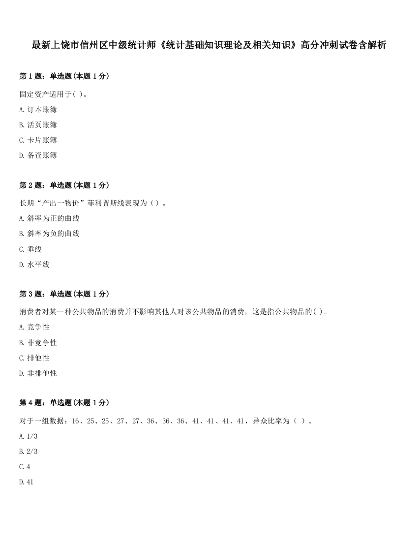 最新上饶市信州区中级统计师《统计基础知识理论及相关知识》高分冲刺试卷含解析