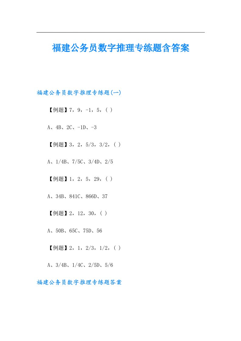 福建公务员数字推理专练题含答案