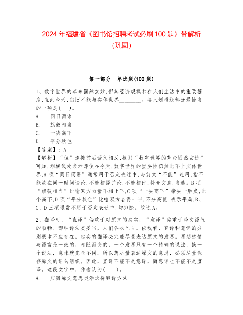 2024年福建省《图书馆招聘考试必刷100题》带解析（巩固）