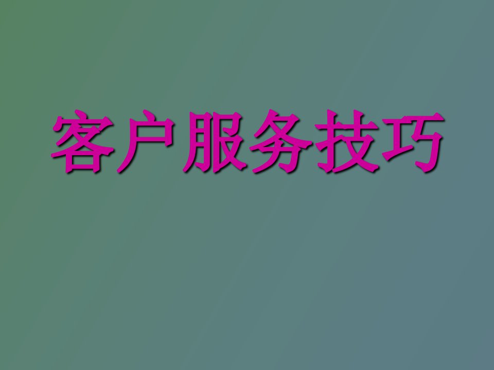 客户服务技巧上