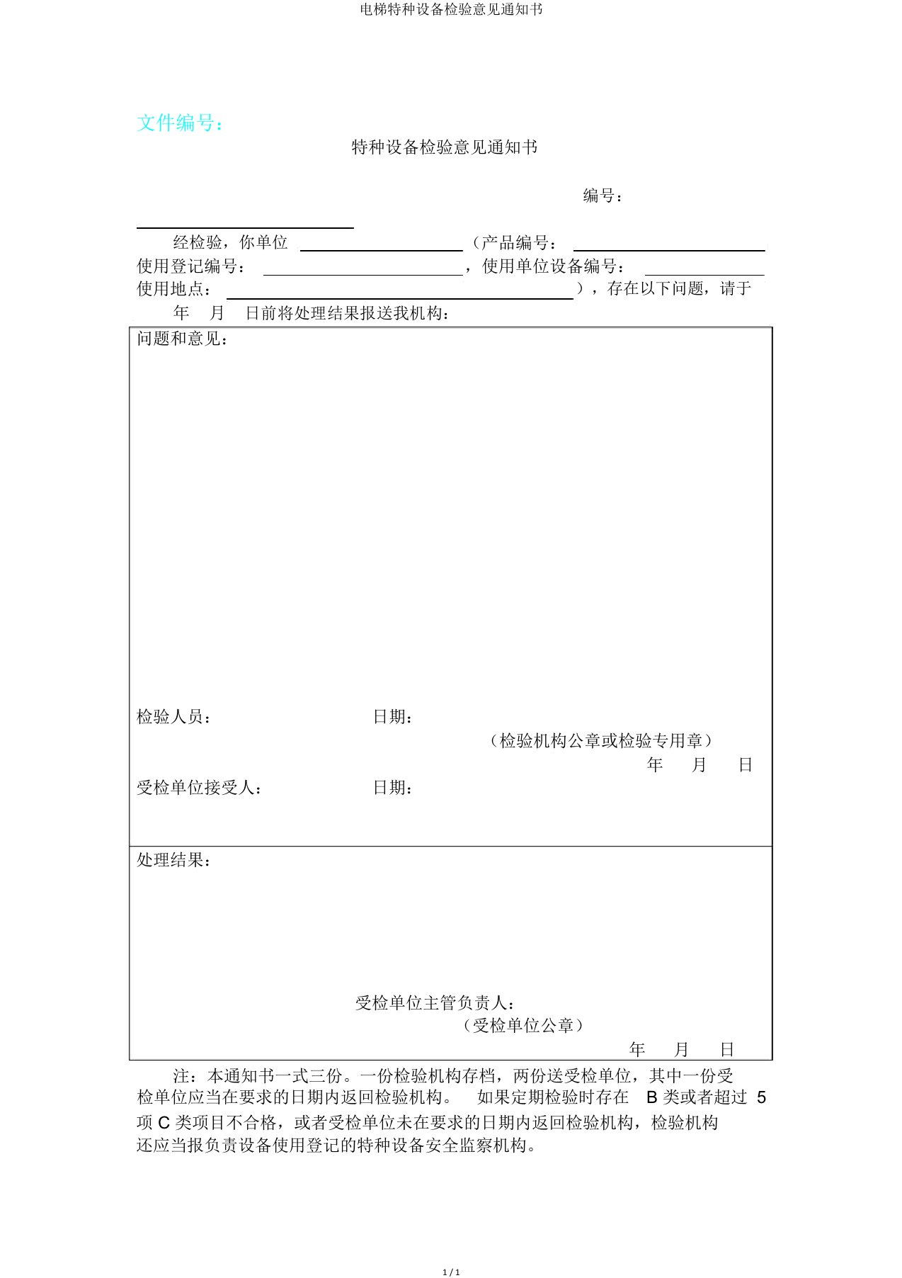 电梯特种设备检验意见通知书