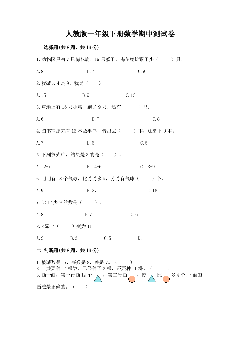 人教版一年级下册数学期中测试卷【有一套】