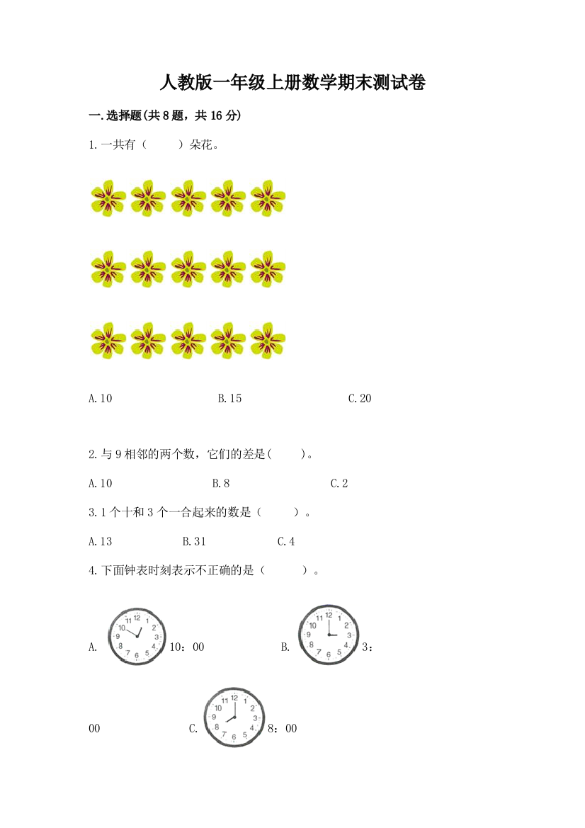 人教版一年级上册数学期末测试卷带答案（轻巧夺冠）