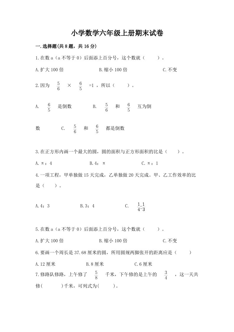 小学数学六年级上册期末试卷带答案（基础题）