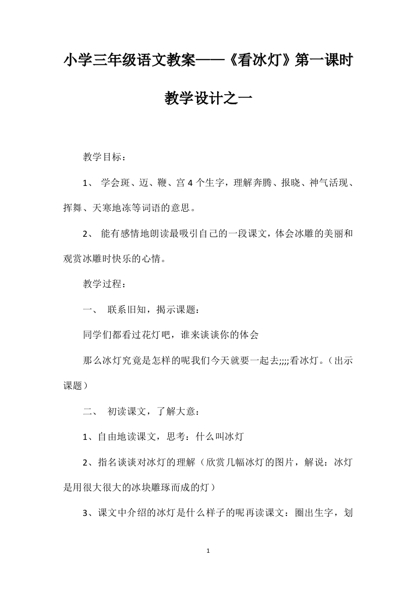 小学三年级语文教案——《看冰灯》第一课时教学设计之一