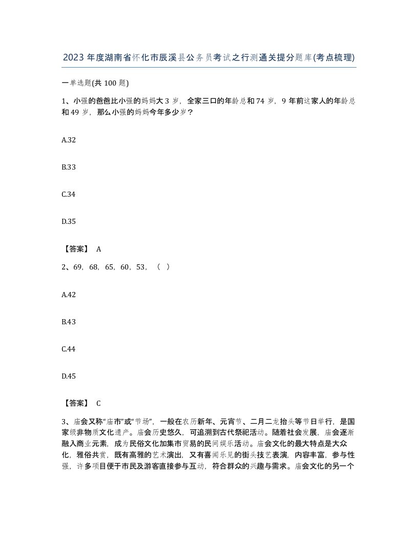 2023年度湖南省怀化市辰溪县公务员考试之行测通关提分题库考点梳理