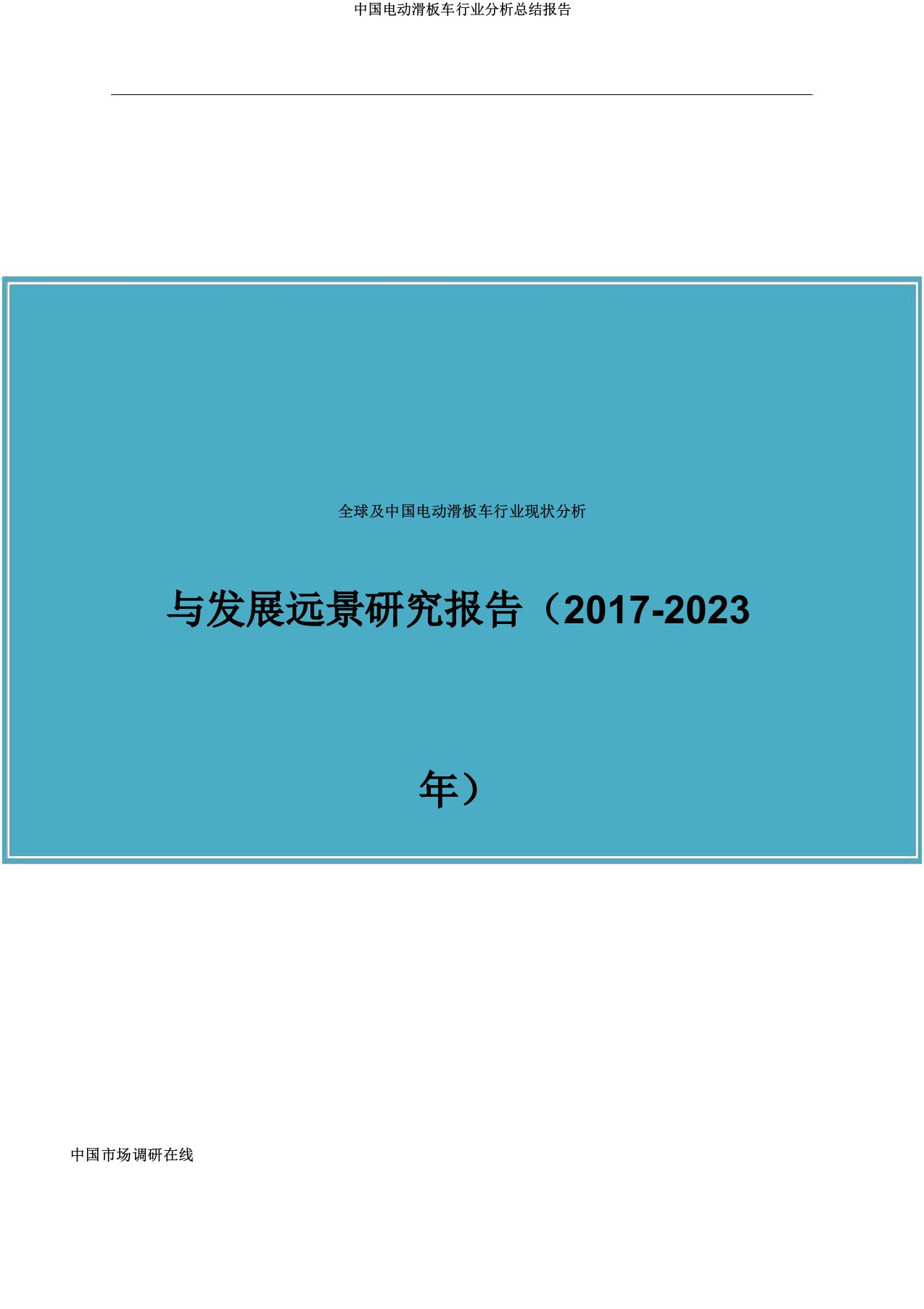 中国电动滑板车行业解析总结报告