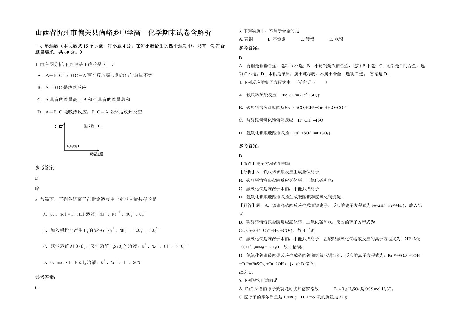 山西省忻州市偏关县尚峪乡中学高一化学期末试卷含解析