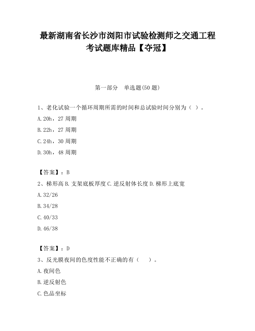 最新湖南省长沙市浏阳市试验检测师之交通工程考试题库精品【夺冠】