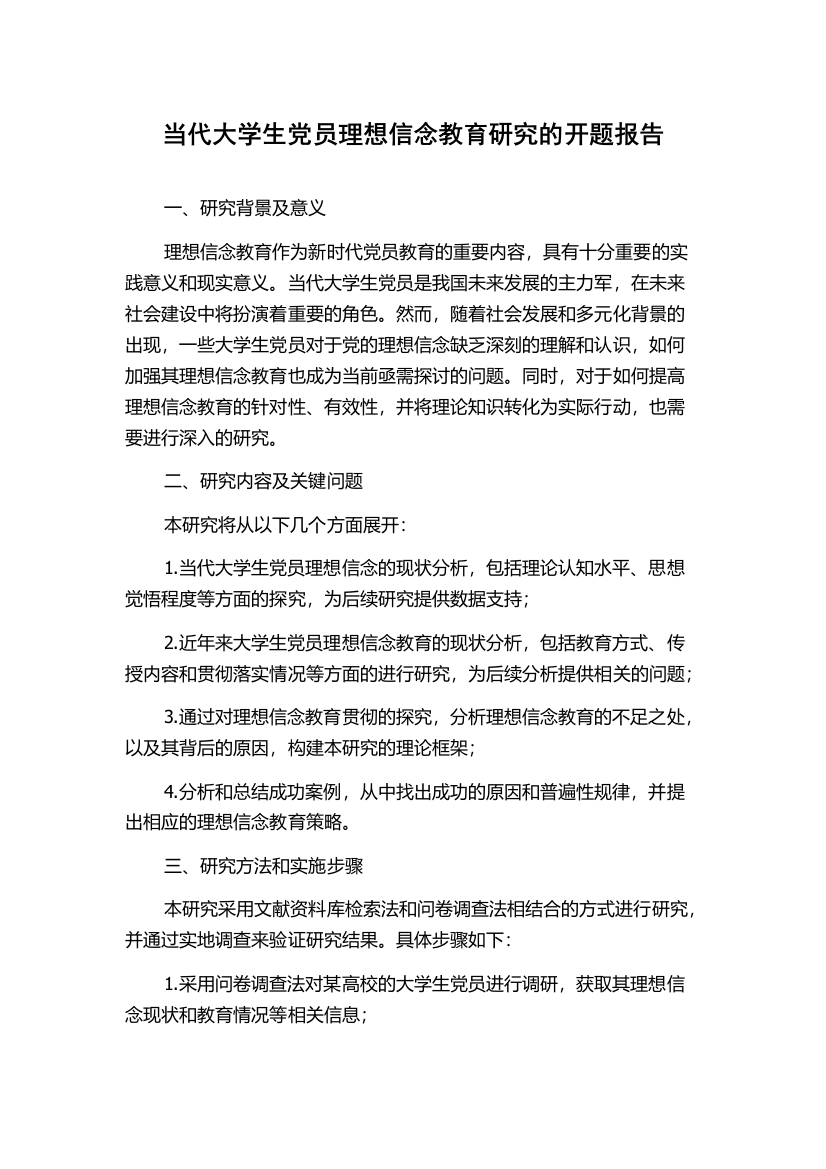 当代大学生党员理想信念教育研究的开题报告