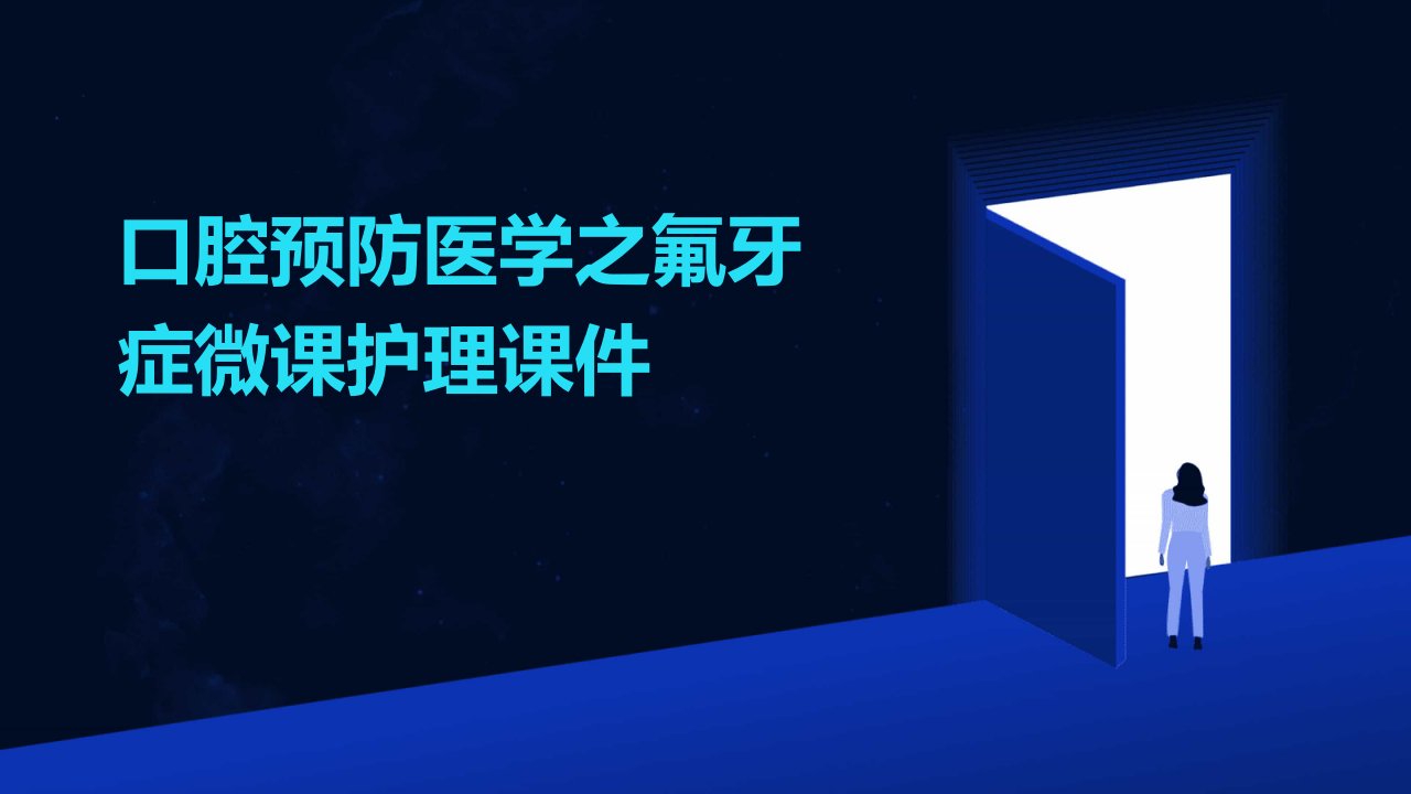 口腔预防医学之氟牙症微课护理课件