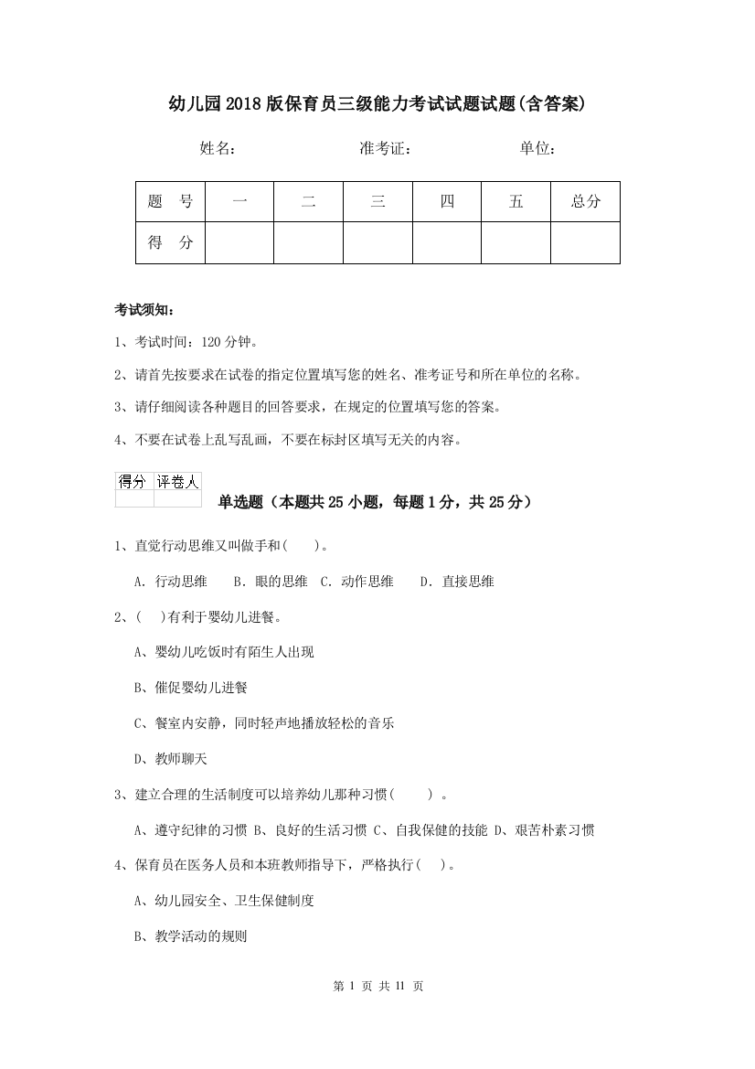 幼儿园2018版保育员三级能力考试试题试题(含答案)