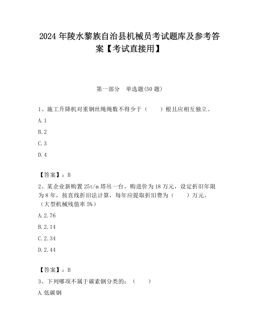 2024年陵水黎族自治县机械员考试题库及参考答案【考试直接用】