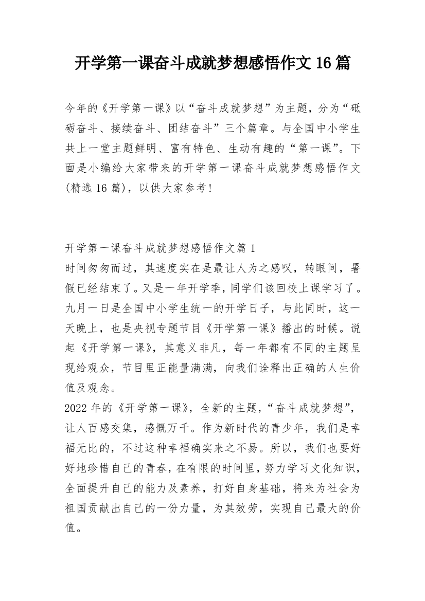 开学第一课奋斗成就梦想感悟作文16篇