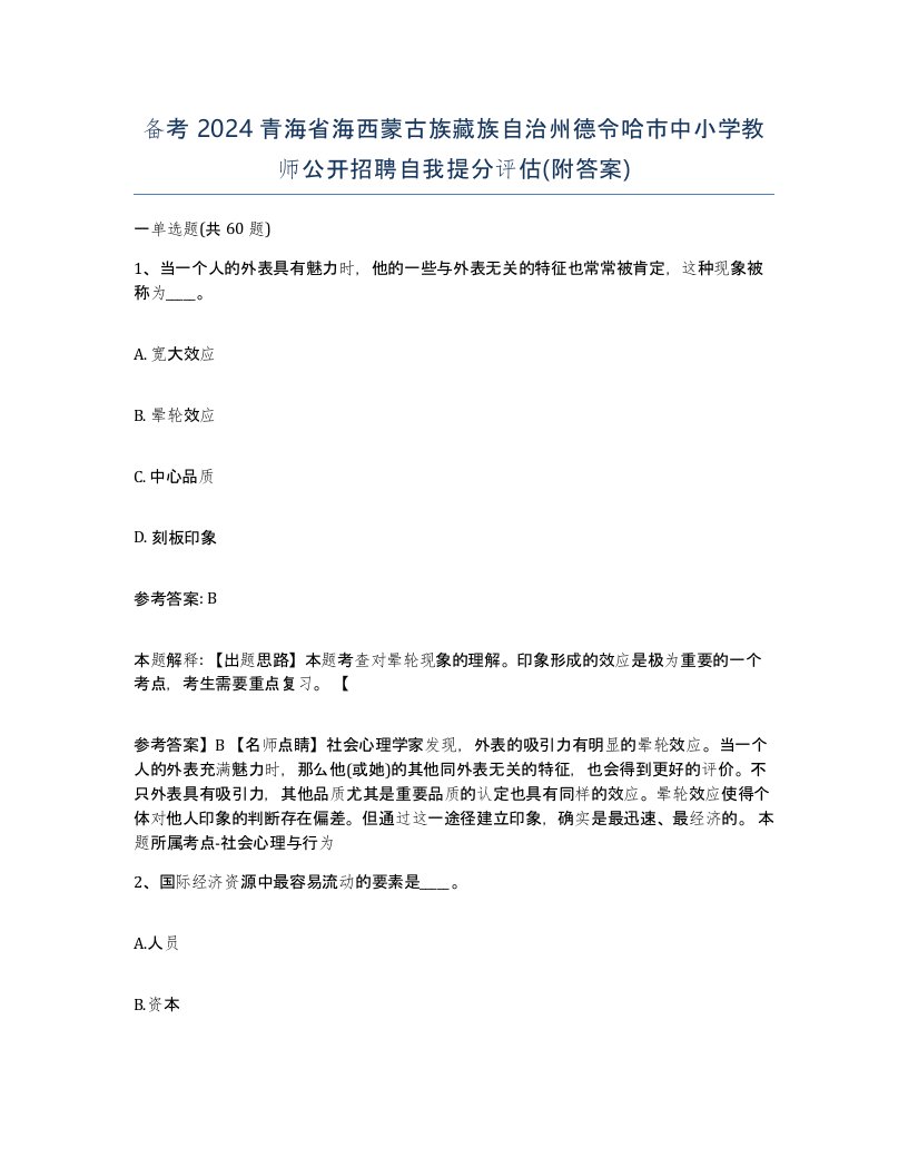 备考2024青海省海西蒙古族藏族自治州德令哈市中小学教师公开招聘自我提分评估附答案