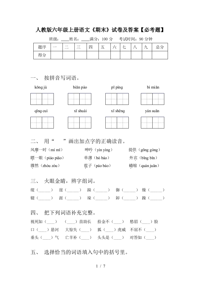 人教版六年级上册语文《期末》试卷及答案【必考题】