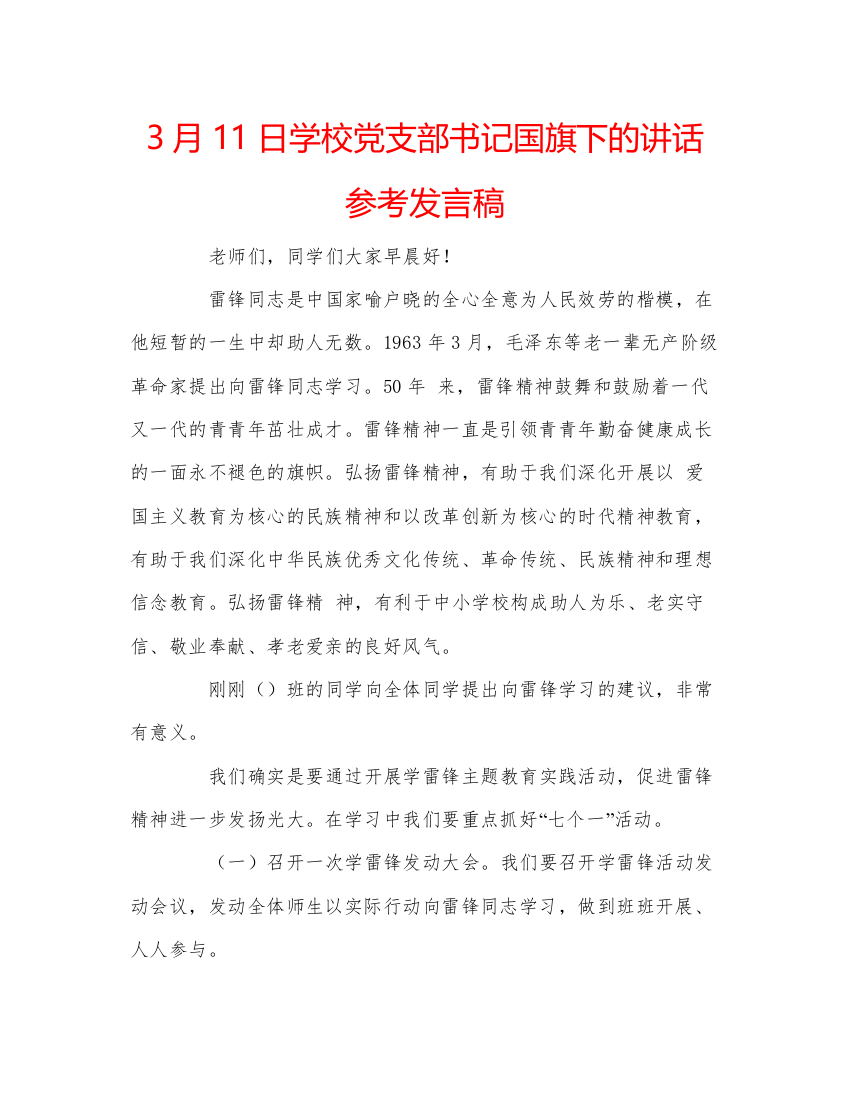 精编3月11日学校党支部书记国旗下的讲话参考发言稿