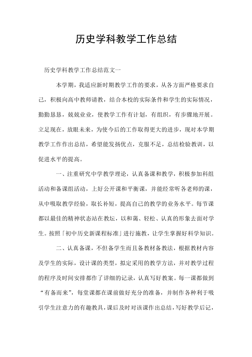 历史学科教学工作总结