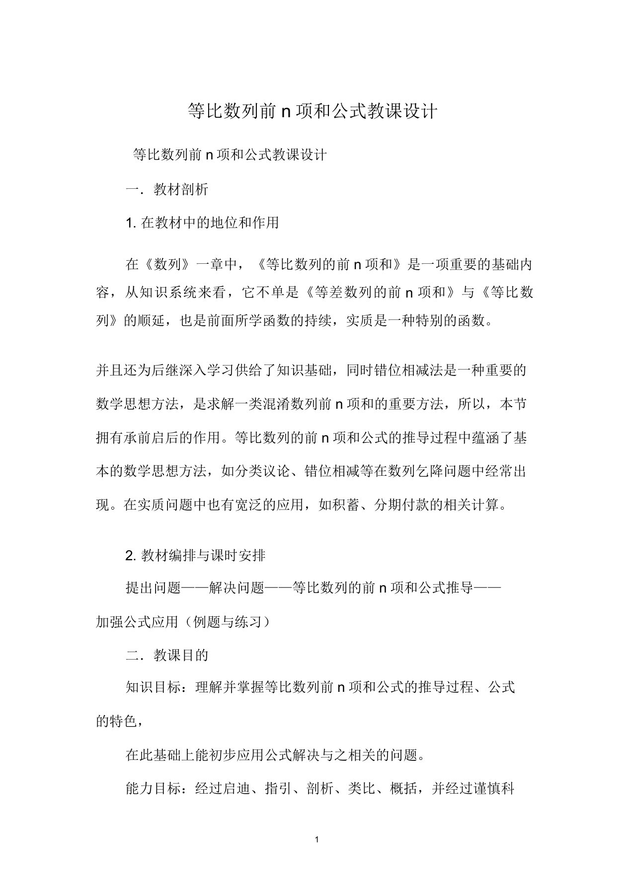 等比数列前n项和公式教案